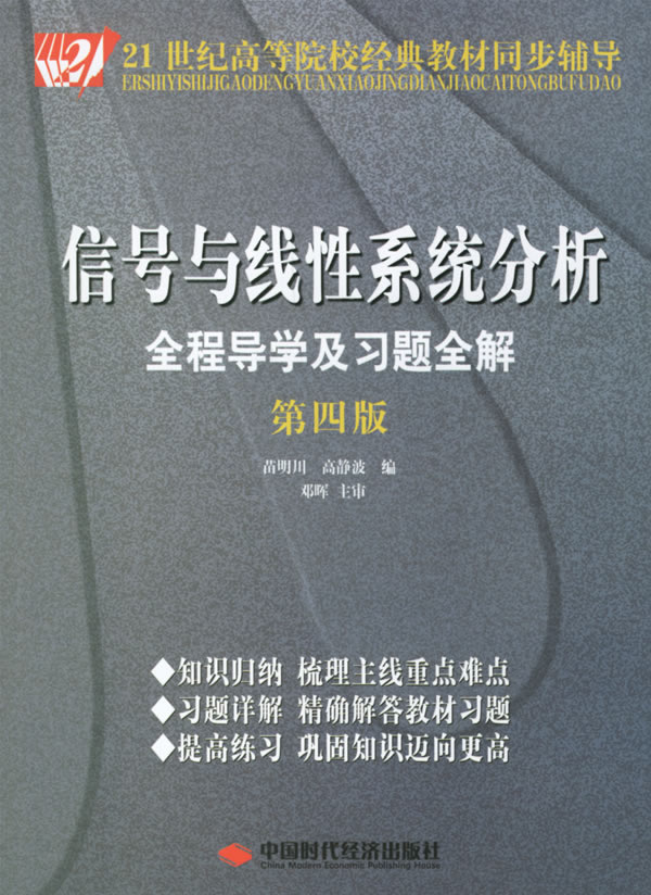 信号与线性系统分析全程导学及习题全解)