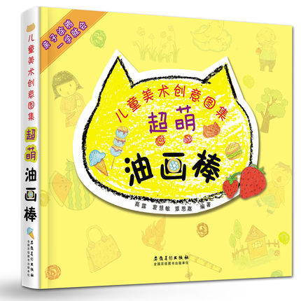 超萌油画棒-儿童美术创意图集