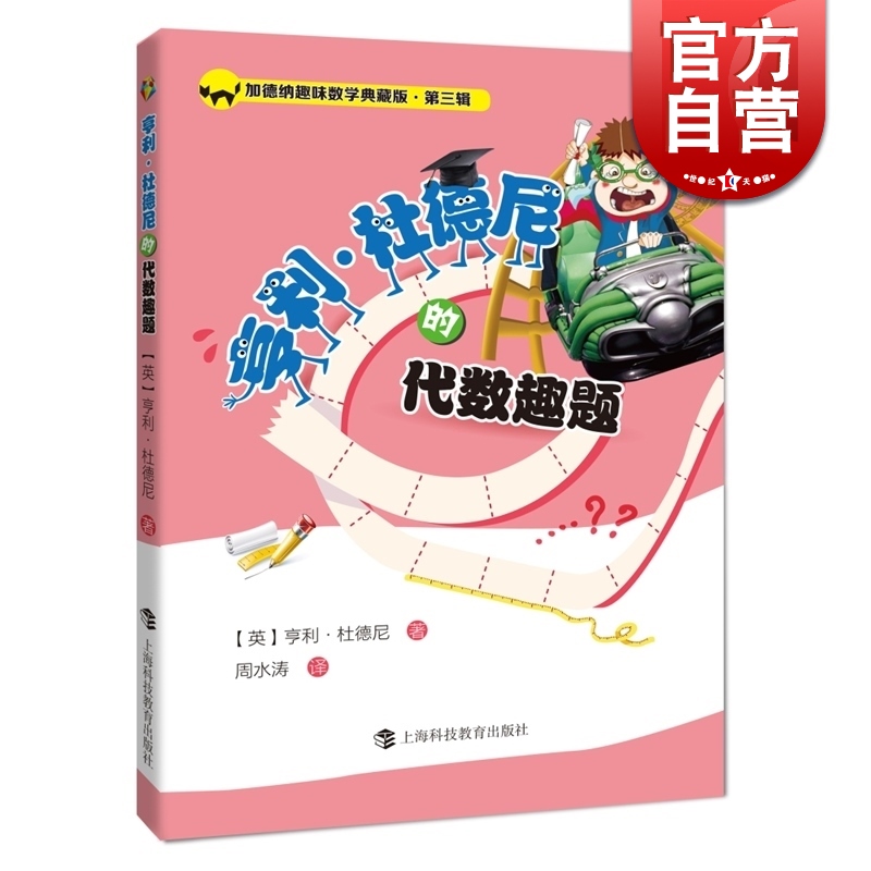 亨利.杜德尼的代数趣题 亨利·杜德尼 数学竞赛奥赛 文化教育 正版图书籍 上海科教 世纪出版