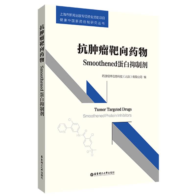 抗肿瘤靶向药物：Smoothened蛋白抑制剂