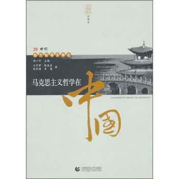 马克思主义哲学在中国 王守常 等 著【正版书】