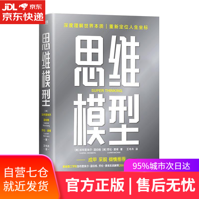 【新华书店】思维模型 (美)加布里埃尔·温伯格,(美)劳伦·麦肯 浙江教育出版社 9787572230462