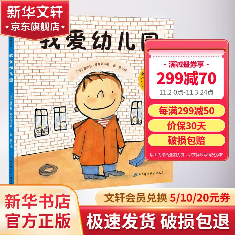 我爱幼儿园 18周年版孙俪推荐宝宝入园准备绘本0-3-6岁绘本高性价比高么？