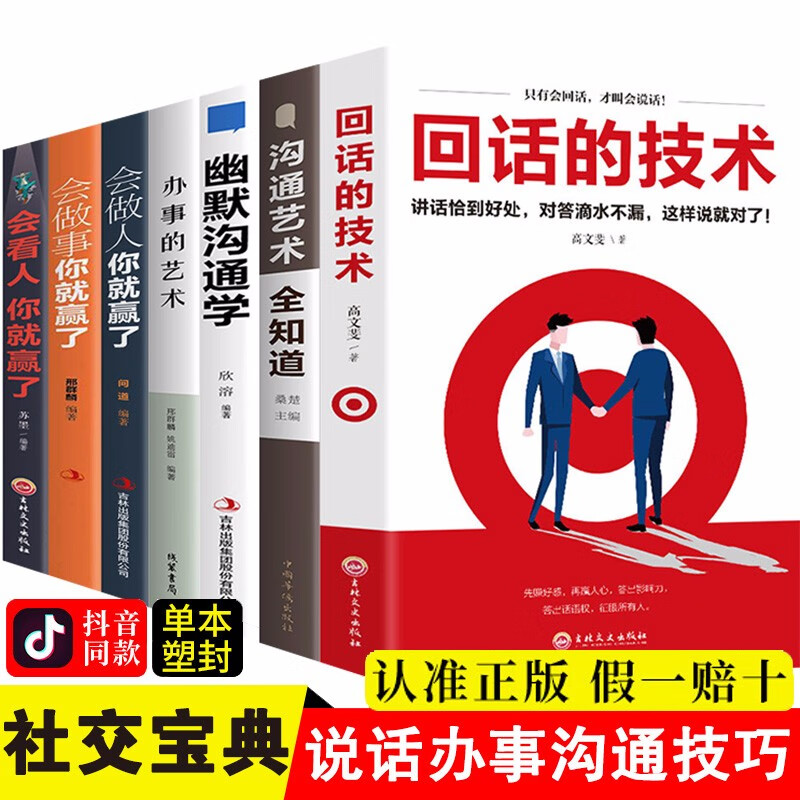 幽默沟通学办事的艺术回话的技术沟通的方法沟通的艺术全知道人际与社交演讲与口才说话技巧类的情商书籍 全套7册沟通艺术全知道
