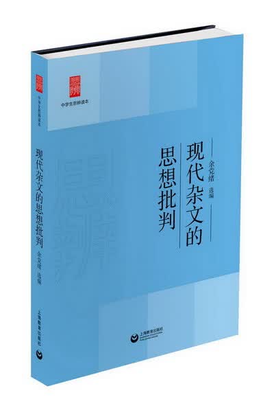 现代杂文的思想批判【正版】