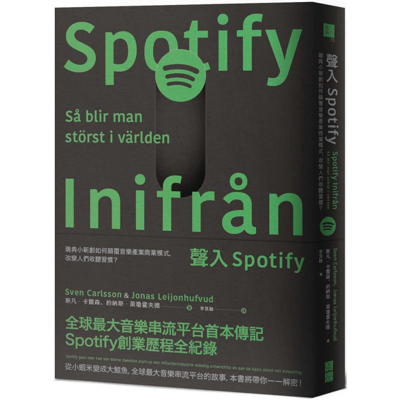 预订台版 声入Spotify 瑞典小新创如何颠覆音乐产业商业模式改变人们收听习惯 斯凡卡尔森