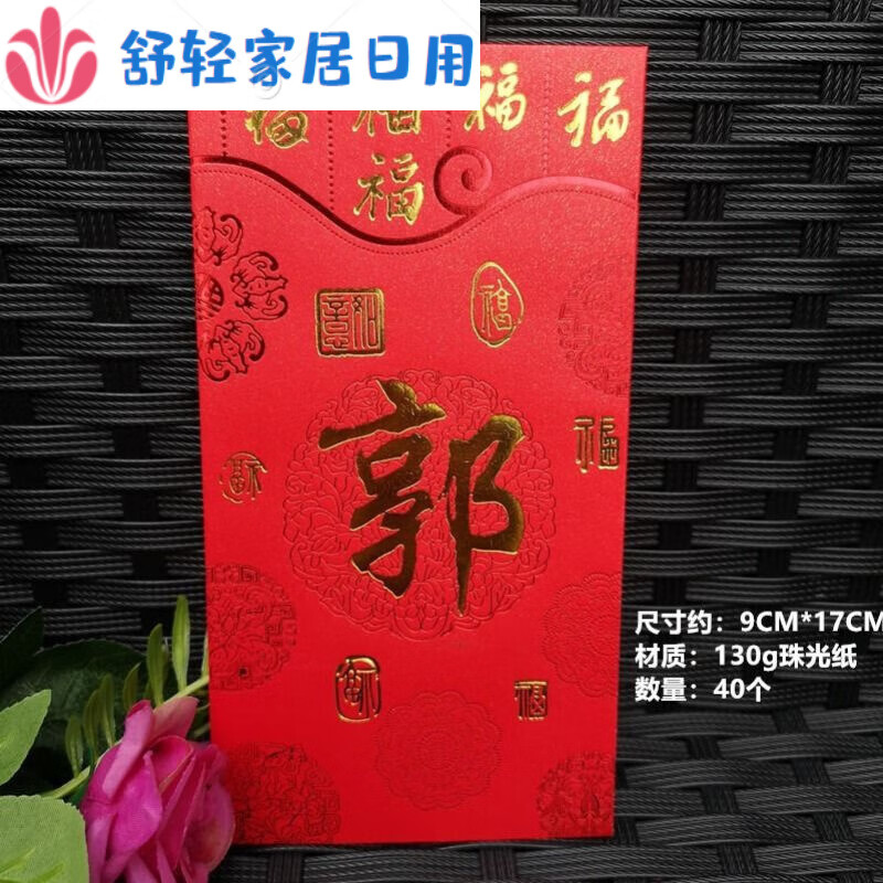 红包2021新款创意新年利是封珠光纸大号千红色盒装40个 千姓(郭)40個