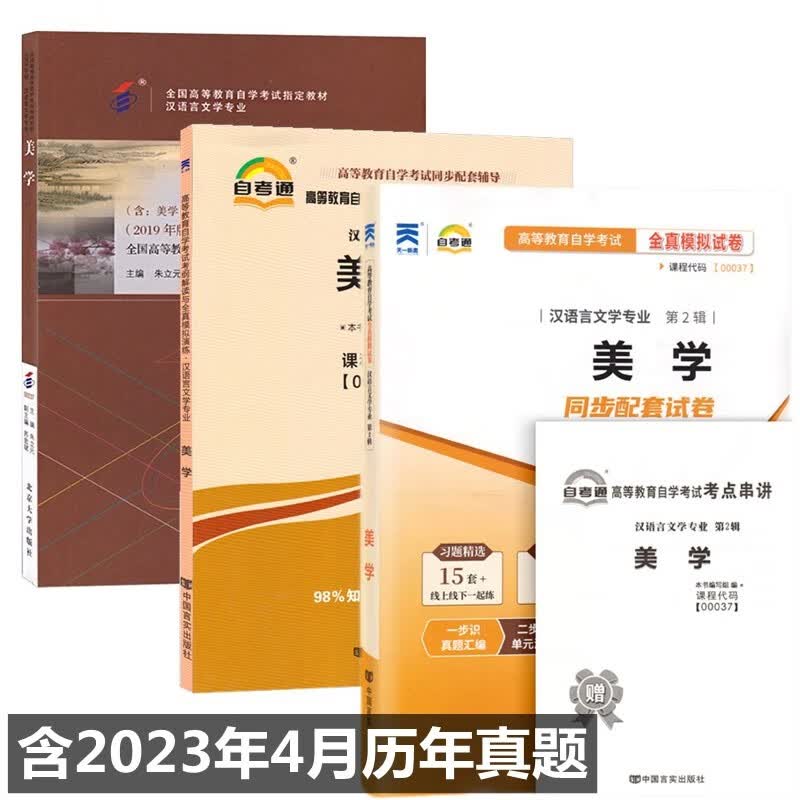 自考教材00037 0037美学 自考教材 自考通考纲解读 自考通全真模拟试卷 全套3本