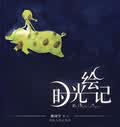 时光绘记 糖同学 著【正版】
