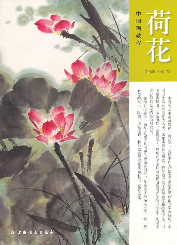 中国画教程—荷花
