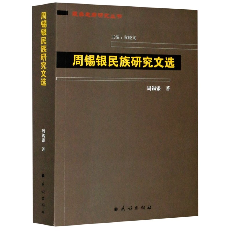 周锡银民族研究文选/藏彝走廊研究丛书