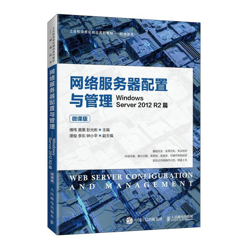 网络服务器配置与管理—Windows Server 2012 R2篇 傅伟黄栗彭光彬 著