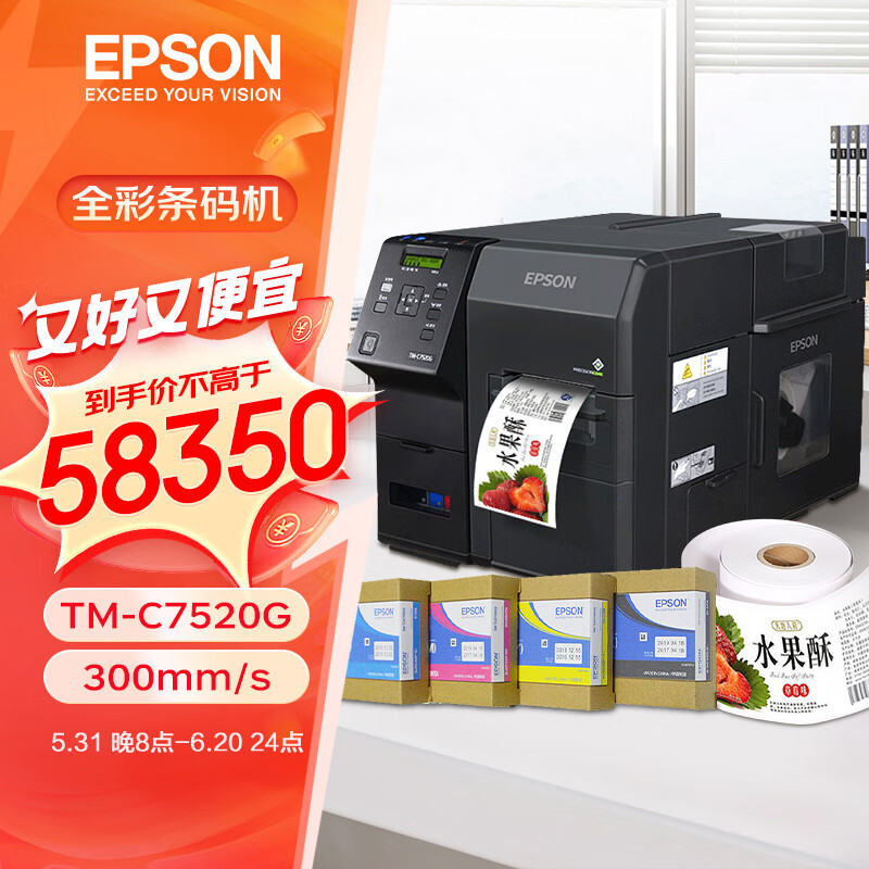 爱普生（EPSON）TM-C7520G彩色标签打印机 工业型高清喷墨不干胶商标化工固定资产条码机 TM-C7520G标配