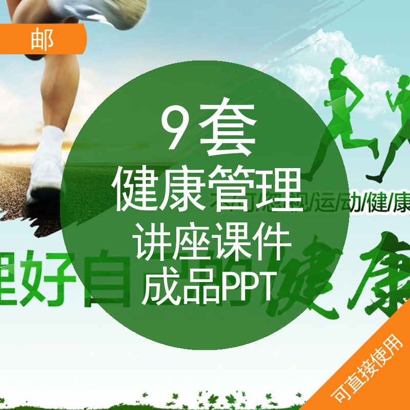 健康管理ppt模板成品管理好自己的健康宣传知识教育