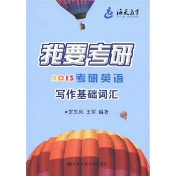 我要考研2013考研英语 写作基础词汇 宫东风【正版】