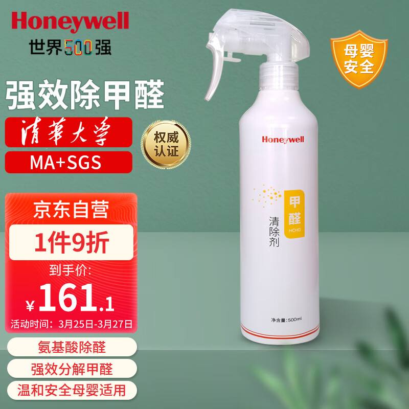霍尼韦尔(Honeywell)甲醛清除剂强力去除甲醛喷剂新房装修非光触媒非活性炭除甲醛使用感如何?
