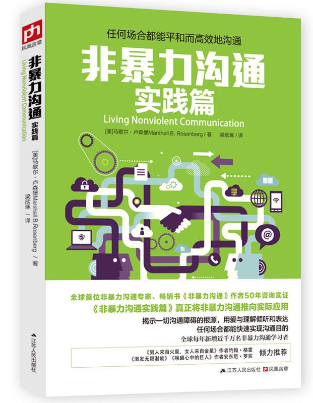 【正版现货】非暴力沟通实践篇：任何场合都能平和而高效地沟通[美]马歇尔·卢森堡著,梁欣琢译江苏人民出版社 北方图书城