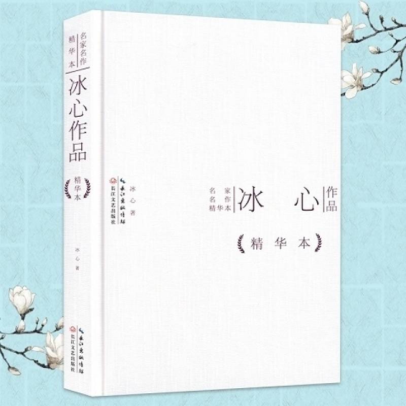 冰心作品精华名家名作诗歌集繁星春水散文集(库存微瑕