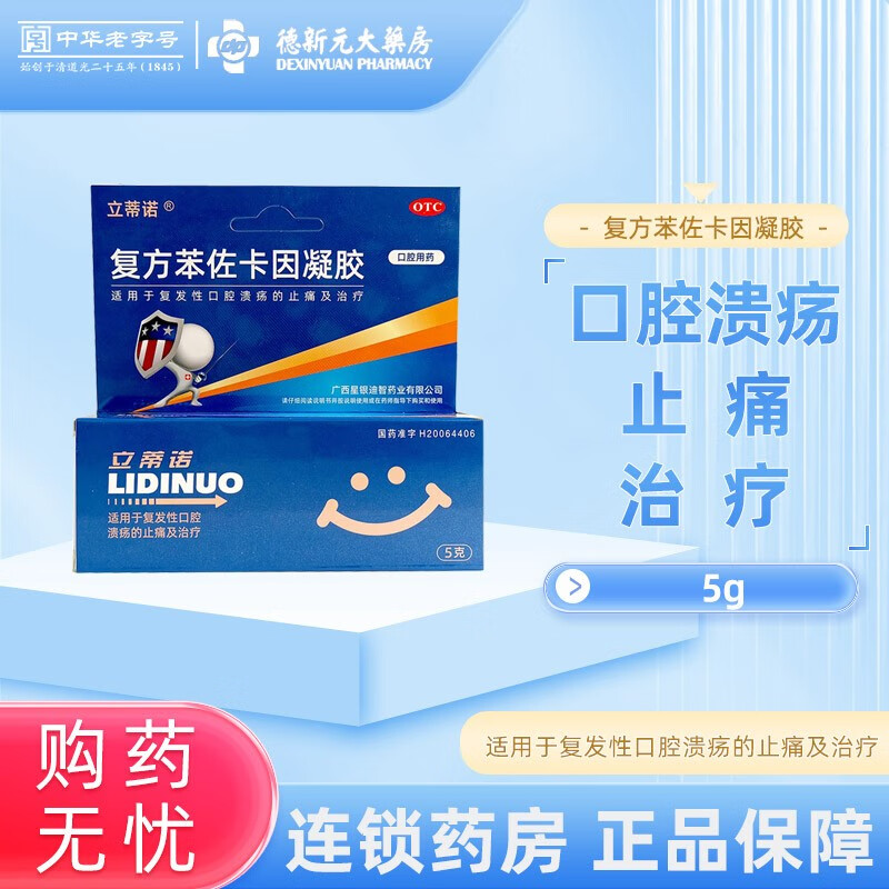 立蒂诺 复方苯佐卡因凝胶 5g 适用于复发性口腔溃疡的止痛及治疗 1