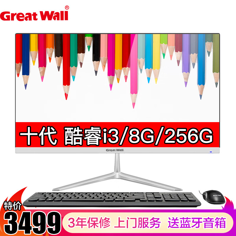长城（Great Wall）一体机电脑游戏 家用 商用 办公电脑 十代 i3-10100 8G 256G固态 23.8英寸高清IPS屏