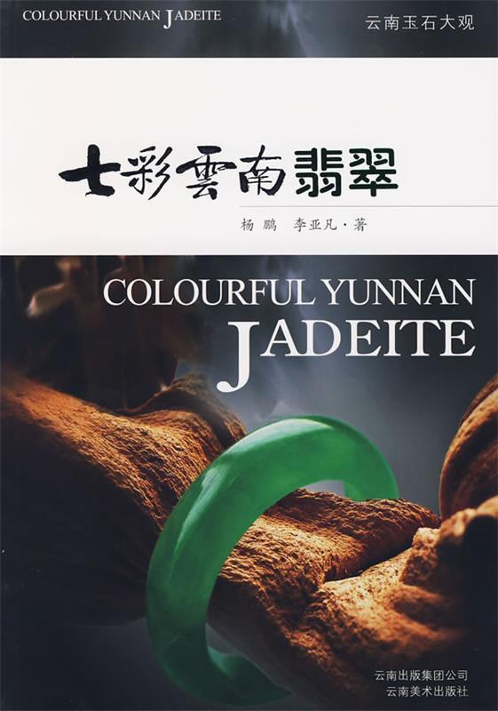 七彩云南翡翠 杨鹏,李亚凡著【正版书】