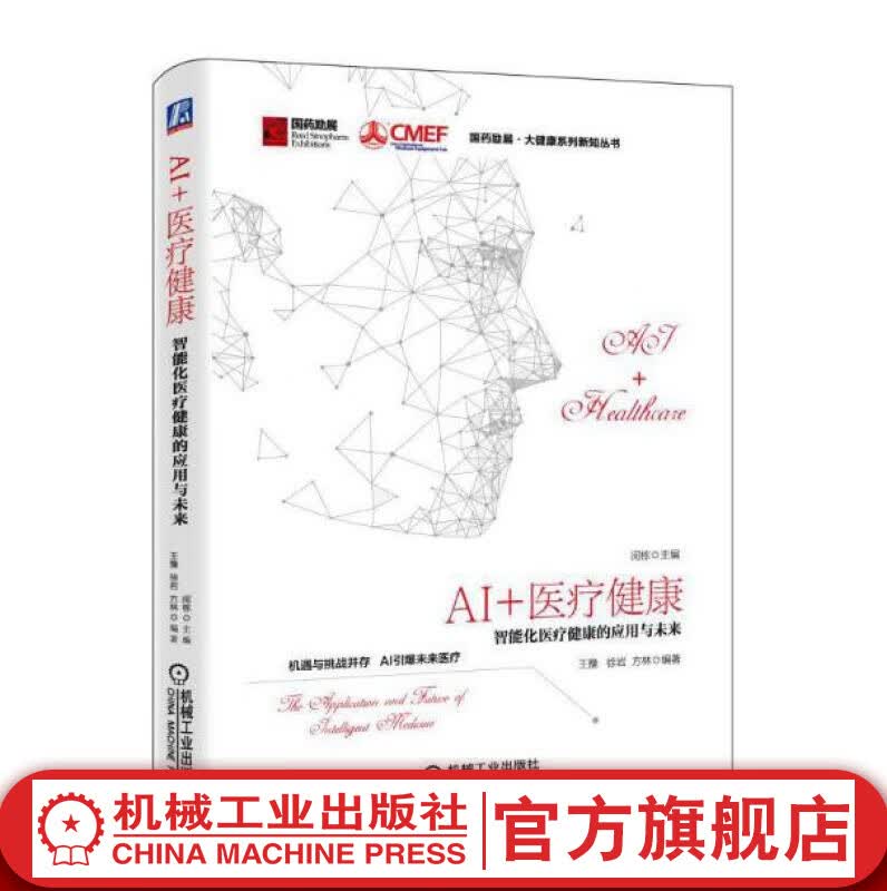 AI+医疗健康：智能化医疗健康的应用与未来 闵栋主编、王豫、徐岩、方林编著