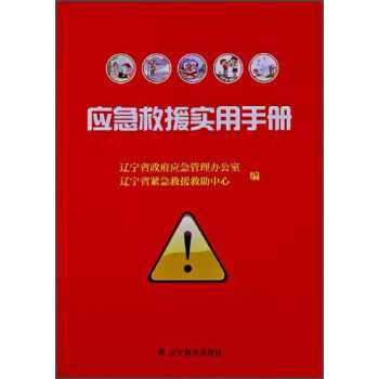 应急救援实用手册【放心选购】