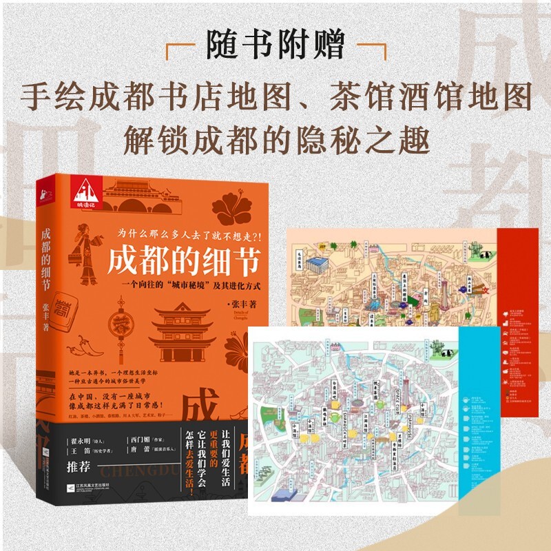 【包邮】成都的细节 张丰著 新书