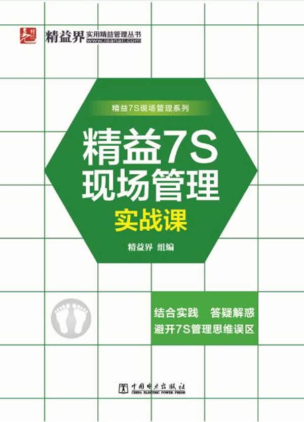 精益7S现场管理实战课【正版图书】