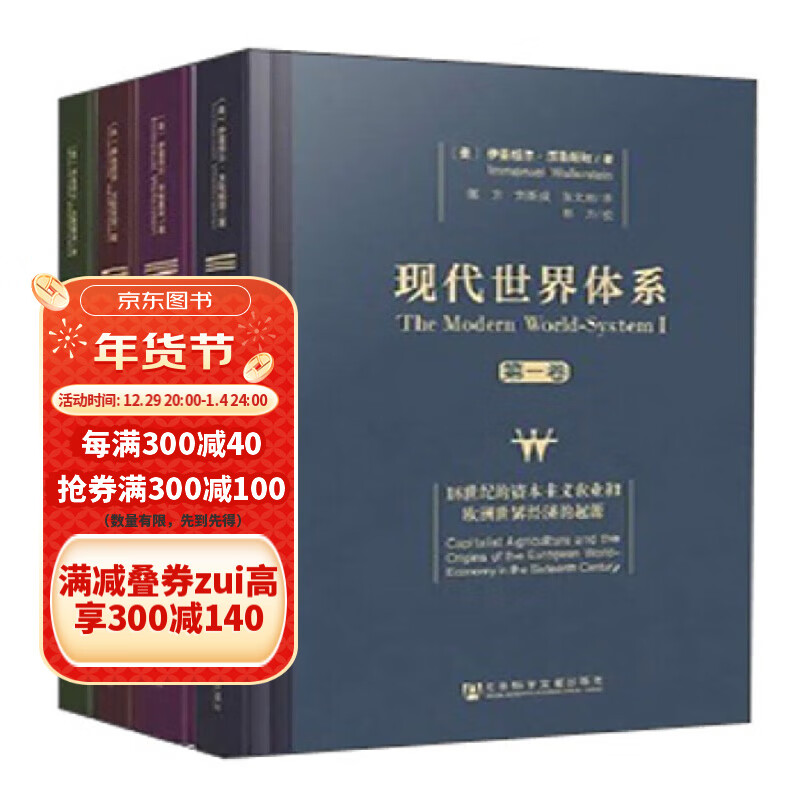四本世界现代体系 伊曼纽尔沃勒斯坦16-20世纪基本经济政治制度创立