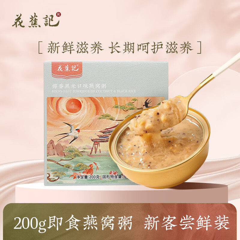 花蕉記即食燕窩女孕婦營養(yǎng)代餐速食粥200g鮮燉營養(yǎng)燕窩粥嘗鮮裝 奶香燕麥