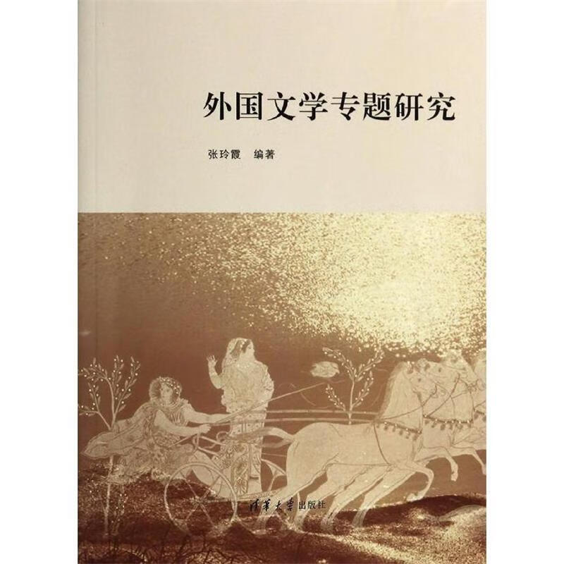 【正版现货】外国文学专题研究