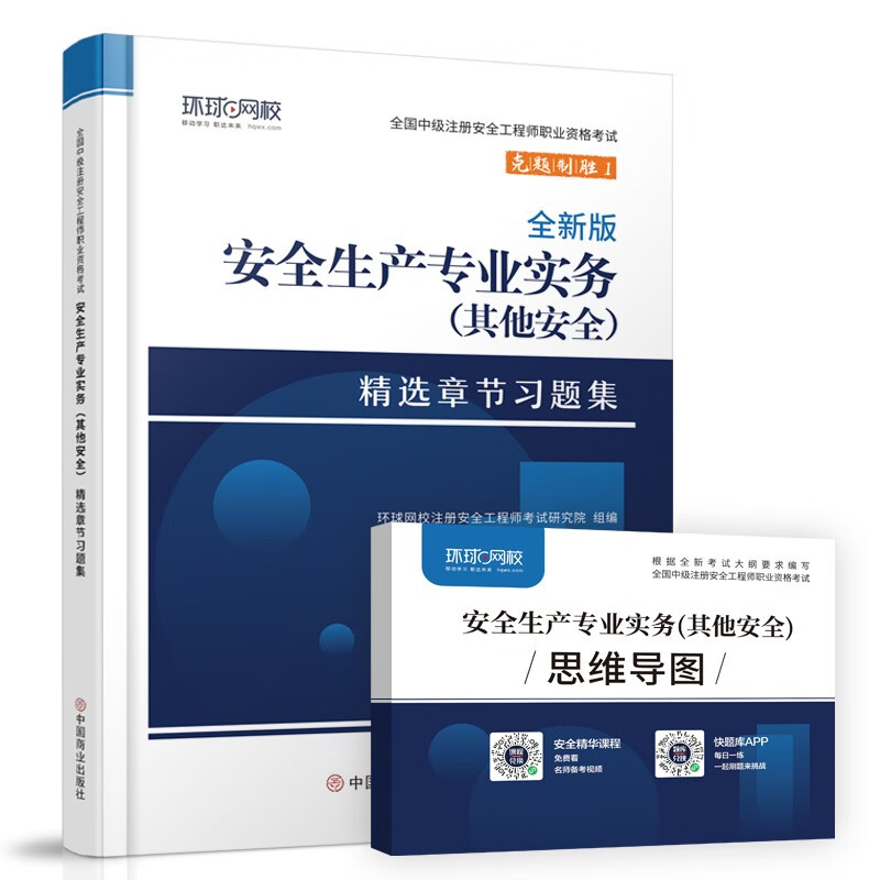 环球网校2024年注册安全师工程师考试章节习题集安全生产专业实务其他安全中级注安师教材习题题库