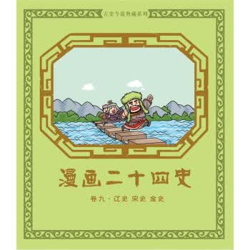 漫画二十四史·卷9【正版图书】