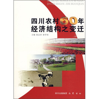 四川农村60年经济结构之变迁【正版图书】