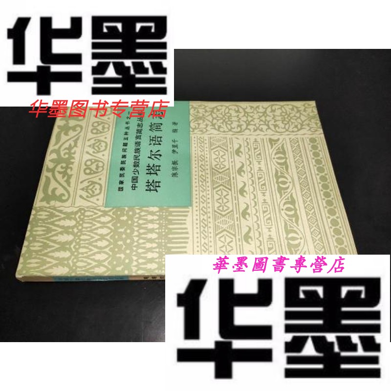 【二手9成新】塔塔尔语简志 陈宗振签赠本