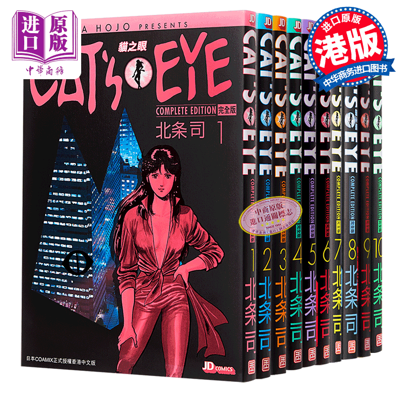 漫画cat S Eye 猫之眼完全版1 10 港版漫画书玉皇朝猫眼三姐妹首刷内附明信片 虎窝购