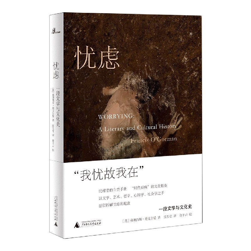 忧虑(一段文学与文化史)(精)