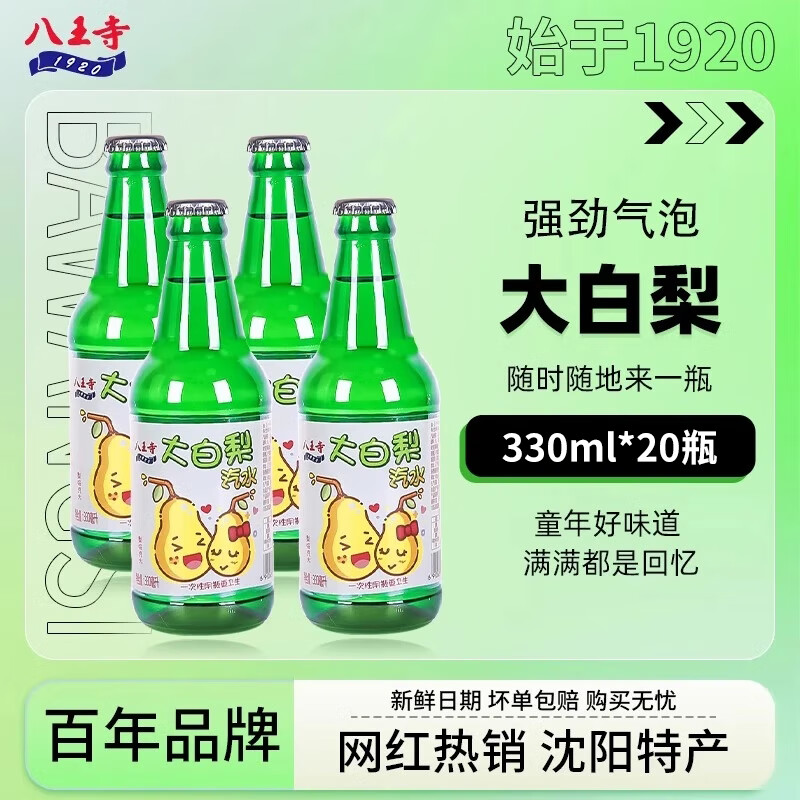 八王寺八王寺东北大白梨330ml大瓶怀旧童年老汽水玻璃瓶低糖0脂碳酸