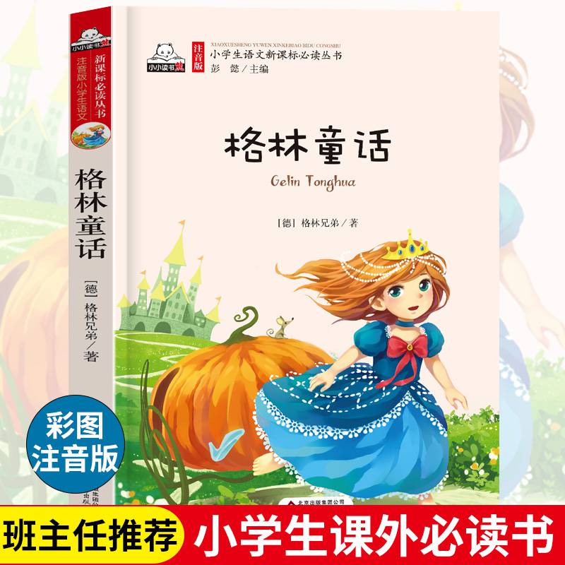 正版格林童话彩图注音版小学生语文阅读丛书一二三6-9