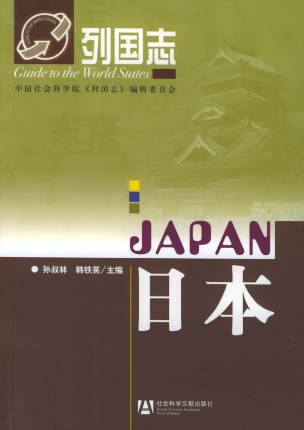 日本 列国志