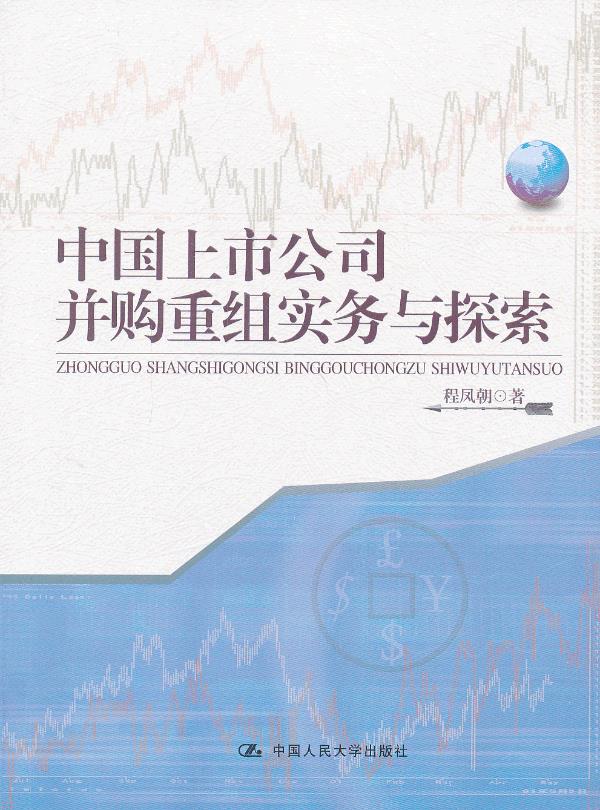 中国上市公司并购重组实务与探索【正版】