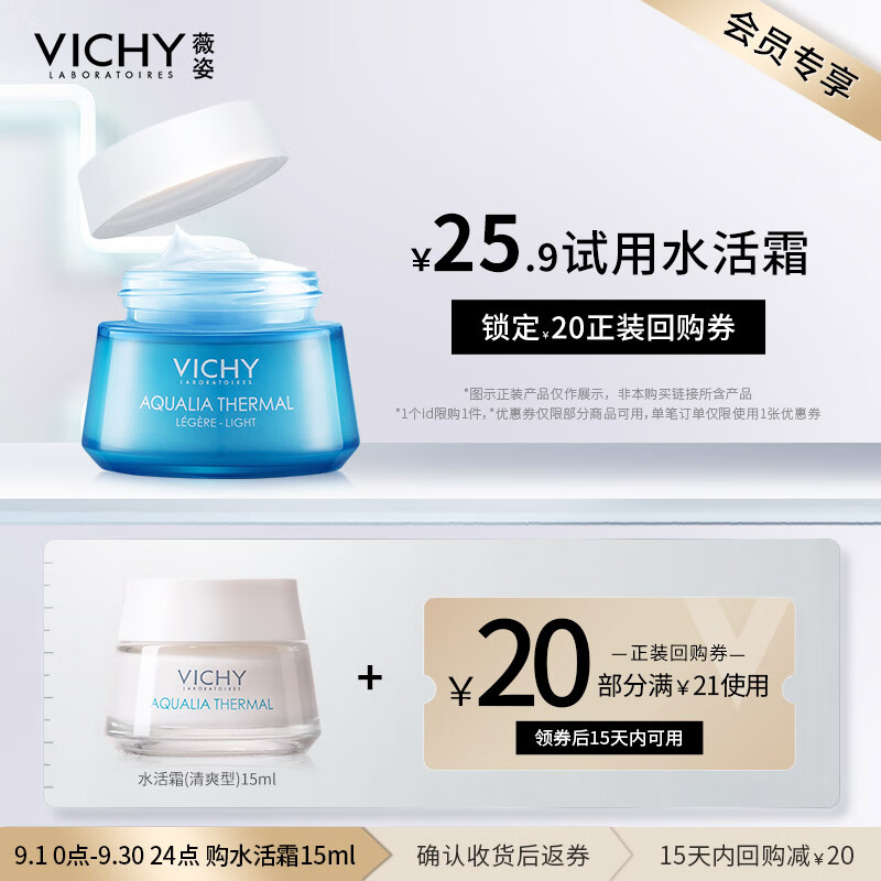 薇姿（VICHY）温泉矿物保湿水活霜（清爽型）15ml怎么看?
