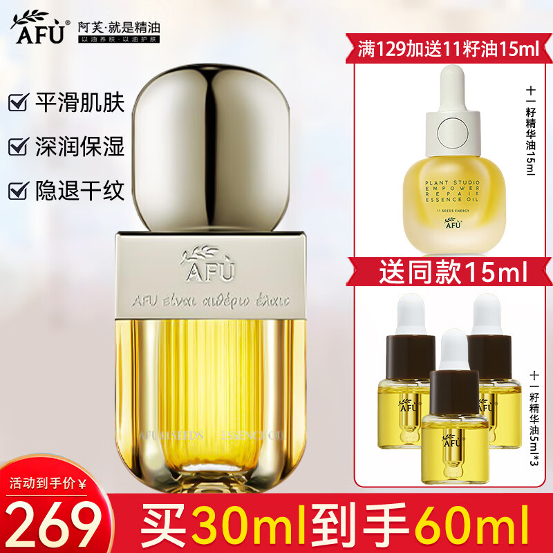 阿芙（AFU）全新升级十一11籽精华油 面部抗皱紧致修护保湿护肤品秋冬礼物 【明星推荐】到手60ml