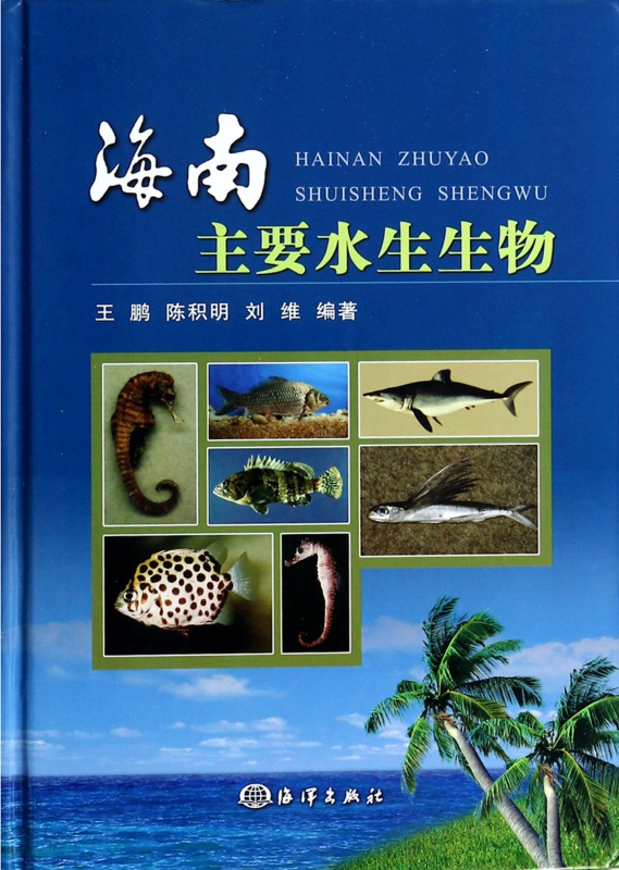 海南主要水生生物(精)