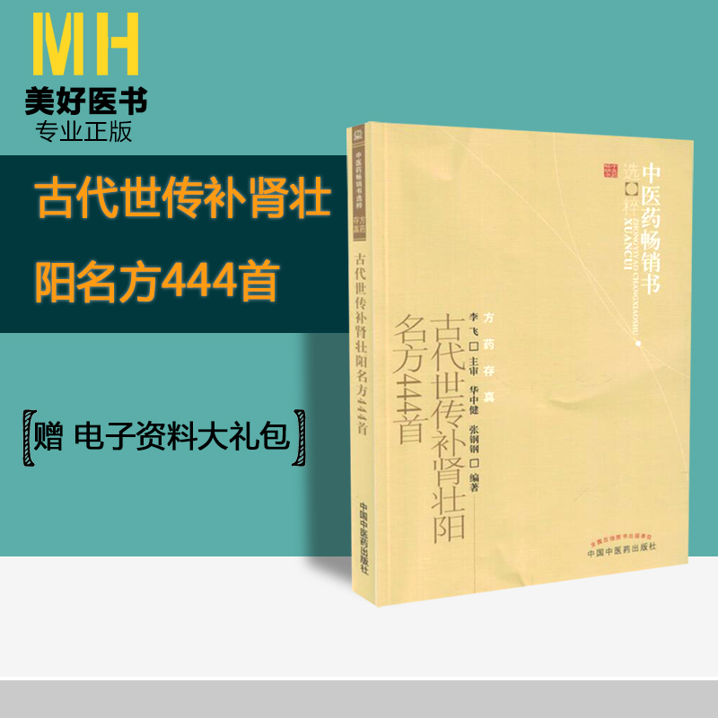 古代世传名方444首阳痿治疗男用持久抽插中药调理治疗阳痿的书中疗男士书籍MH美好医书