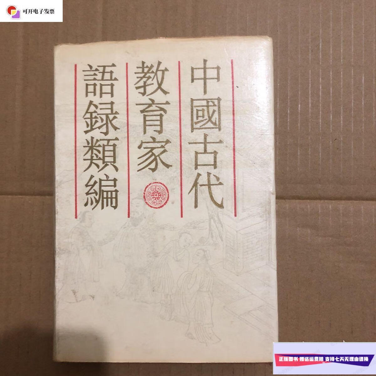 【二手9成新】中国古代教育家语录类编 精装 /顾树森 上海教育出版社