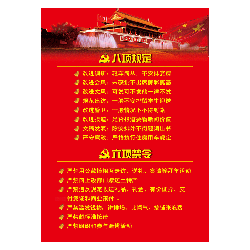 八项规定六项禁令作风建设宣传栏党建海报挂图宣传画墙贴画odk odk53