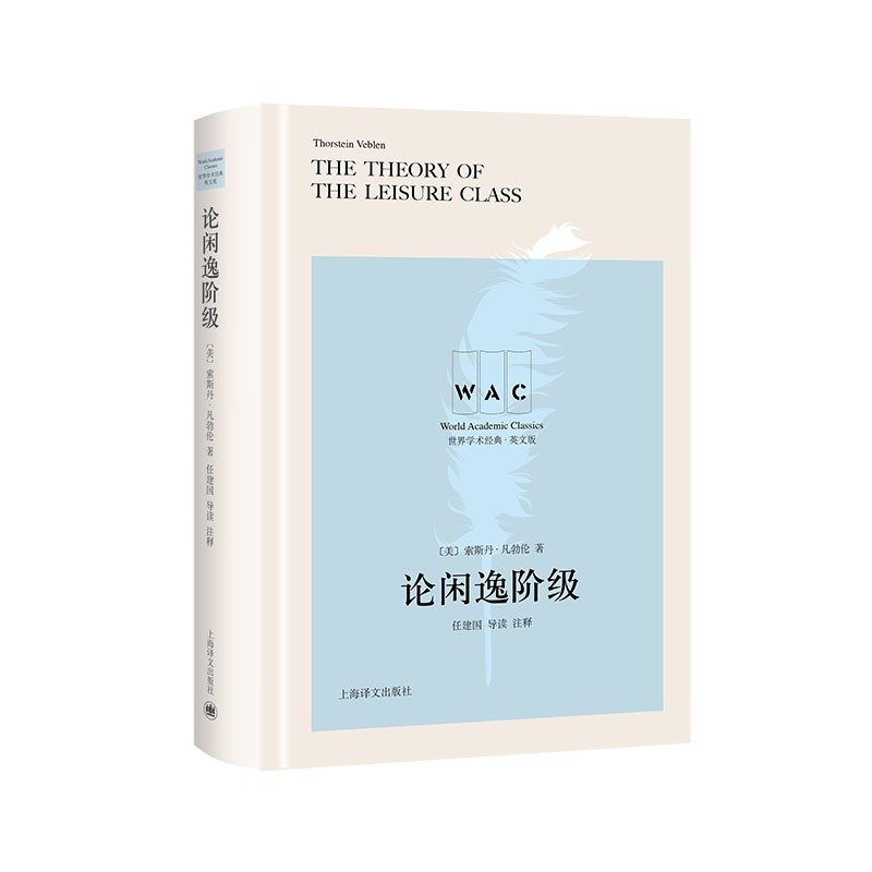 “世界学术经典（英文版）”系列·论闲逸阶级（导读注释版）