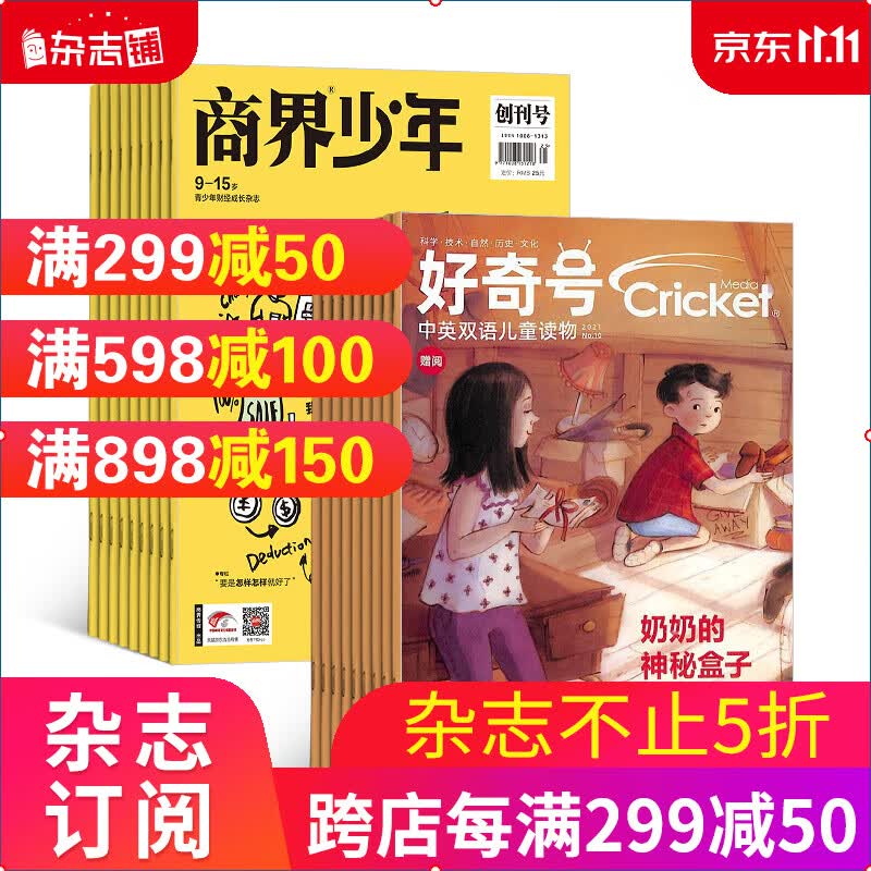 商界少年（1年共12期）+好奇号（1年共12期）杂志组合 2024年1月起订 杂志铺属于什么档次？